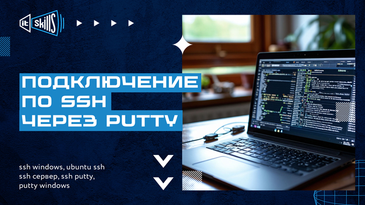 🤷&zwj;♂&zwj; Как безопасно подключаться к серверам Linux с помощью SSH и PuTTY!?