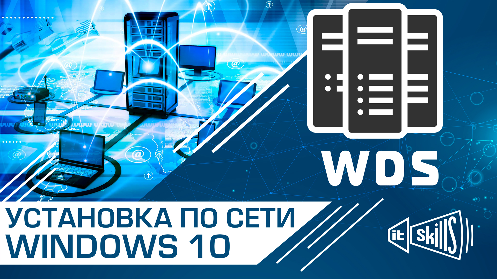 WDS ч.2 Установка Windows 10 по локальной сети | Службы развертывания Windows