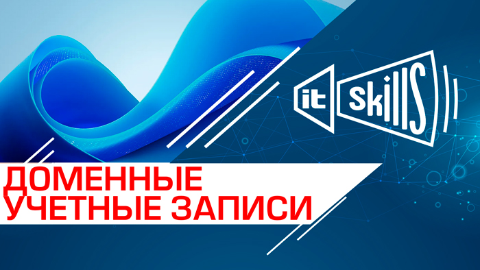 Доменные учетные записи