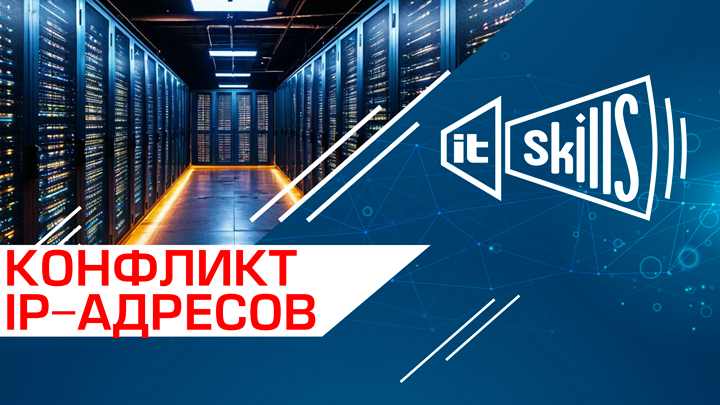 Конфликт IP адресов в Windows 10 и 11