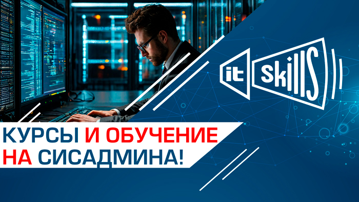 Курсы и обучение системному администрированию | Курсы для сисадмина (11 поток)