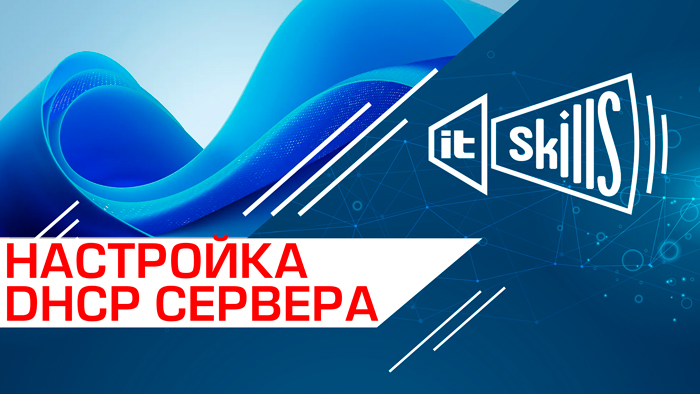 Настройка DHCP сервера