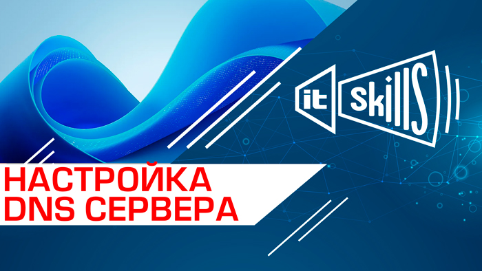 Настройка DNS сервера