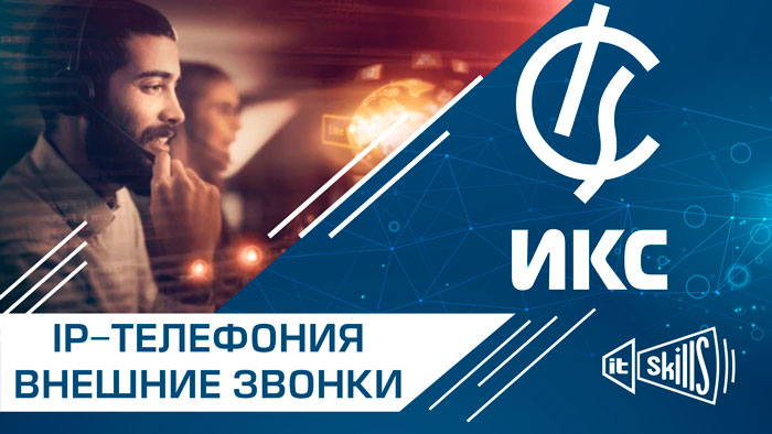 Настройка внешней IP телефонии.