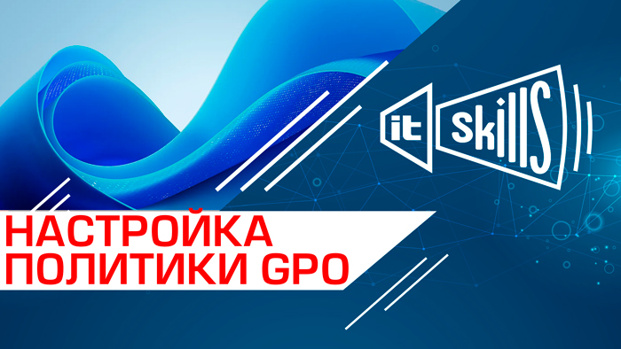 Настройка групповой политики (GPO)