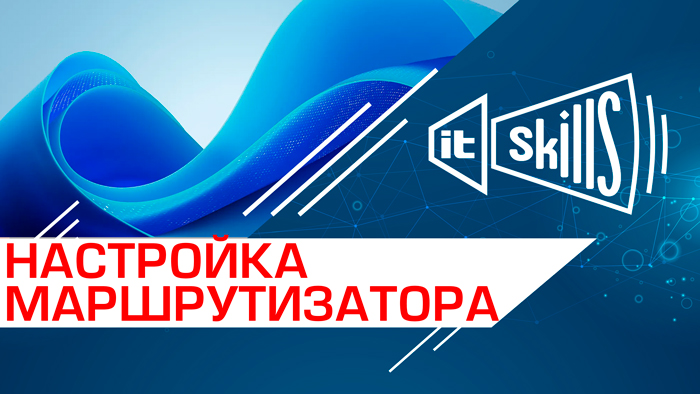 Настройка маршрутизатора (NAT)