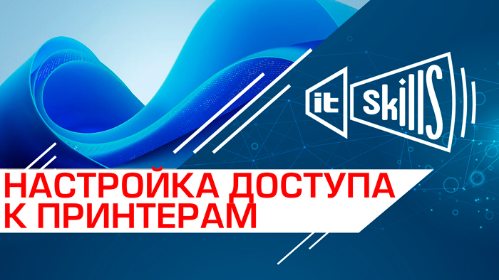 Настройка общего доступа к принтерам