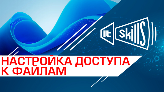 Настройка общего доступа к файлам