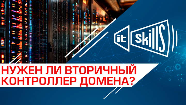 Обеспечение отказоустойчивости домена: резервный контроллер домена и другие решения
