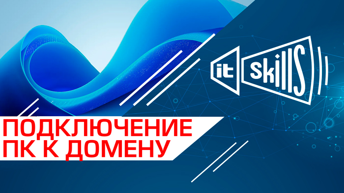 Подключение компьютеров к домену