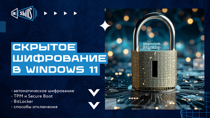 Скрытое шифрование диска в Windows 11. Безопасность или риск?