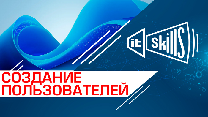 Создание доменных пользователей