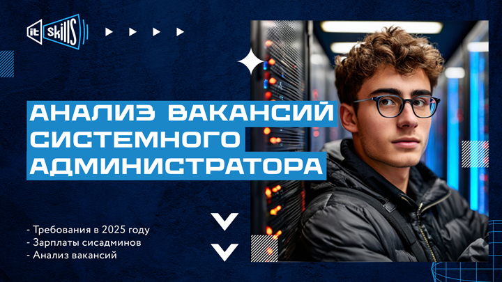 Требования и ЗП сисадминов в 2025 | Анализ вакансий #itskills
