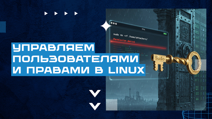 Управляем пользователями и правами в Linux (rwx, useradd, sudo, su)